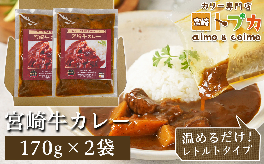 【お試し♪】トプカ☆宮崎牛カレー2食セット※ポスト投函_LA-J902-PF