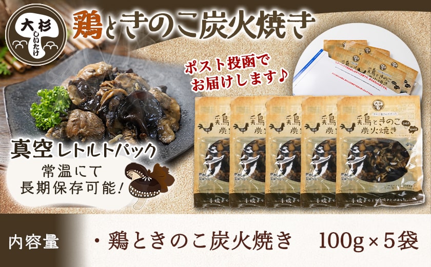 鶏ときのこ炭火焼き100g×5袋※ポスト投函≪みやこんじょ快速便≫_LC-8701-R
