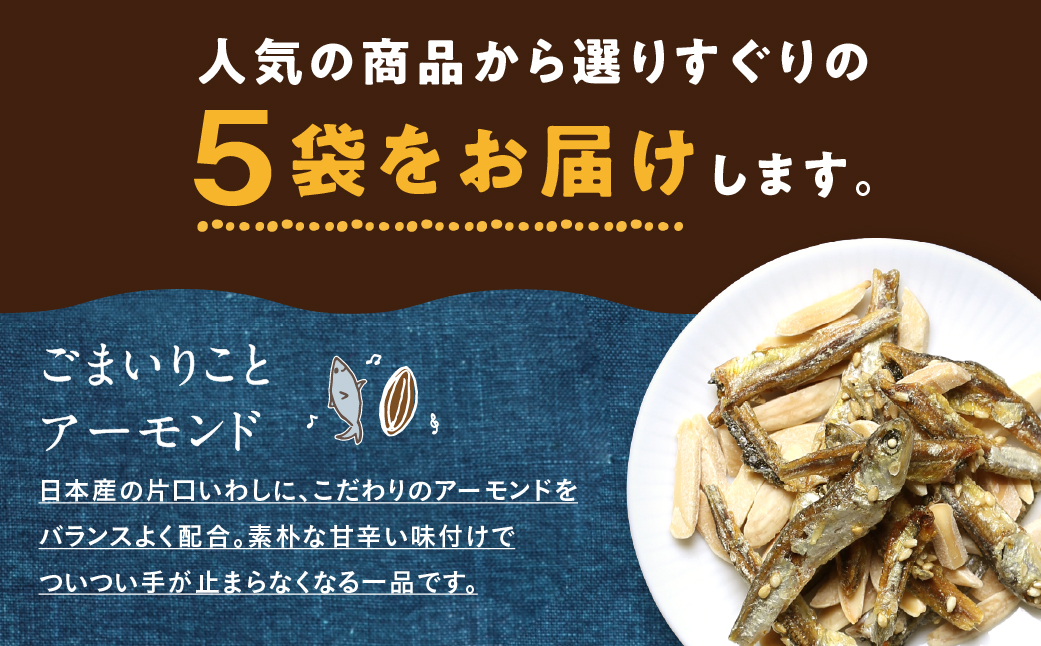 【お歳暮】OH!オサカーナ5種400g(80g×5)セット≪11月17日～12月21日お届け≫_LC-9001-WG