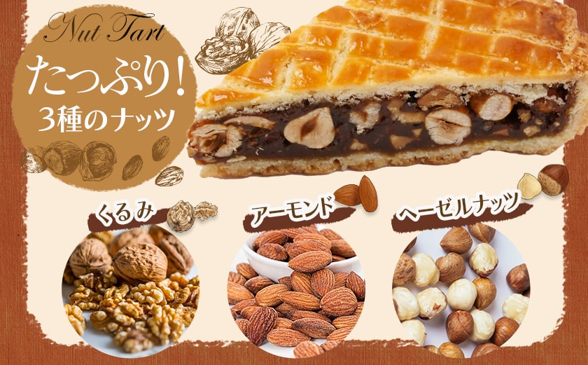 ミロワール 三種のナッツタルト 5個セット≪みやこんじょ特急便≫_LE-C205-Q