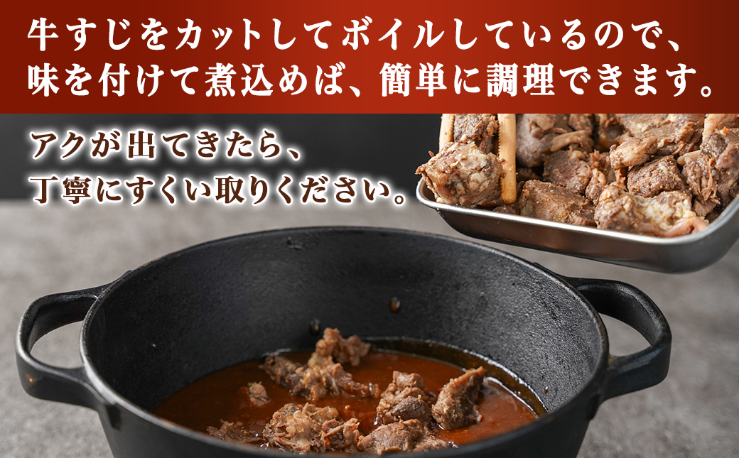 宮崎県産黒毛和牛すじ煮込み用(カットボイル済)900g_LF-8902