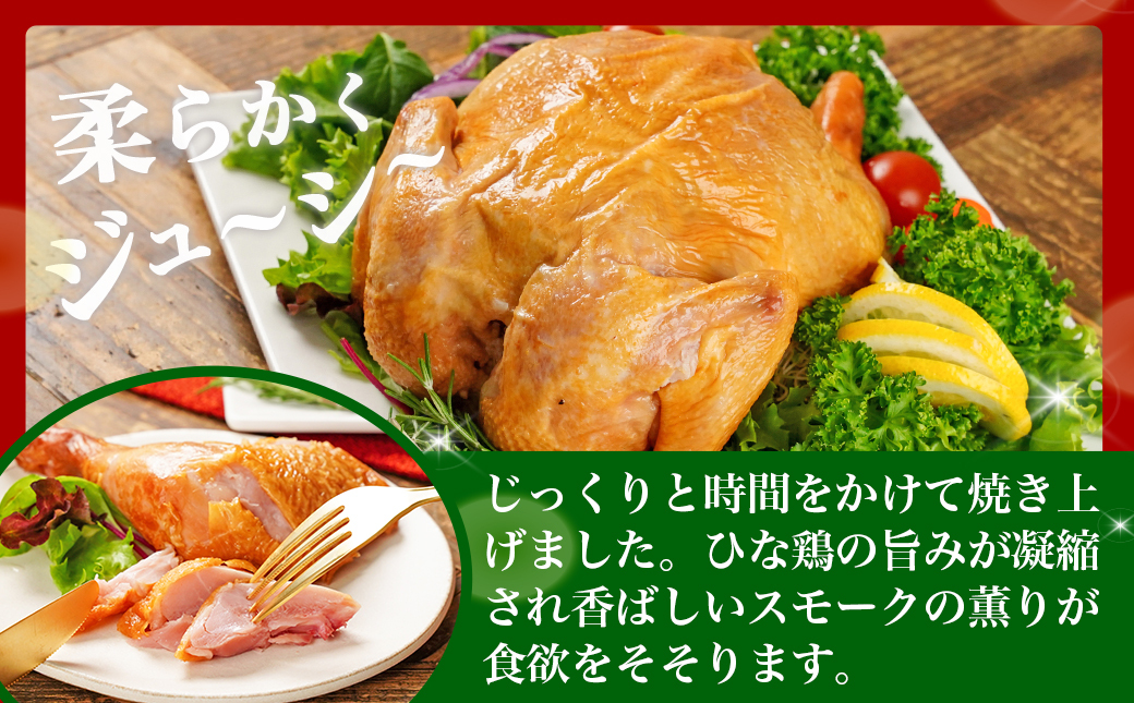 【☆クリスマス☆】☆クリスマスチキン☆九州産ひな鶏スモークチキン1羽≪12月20日～23日お届け≫_LG-9203-OJX