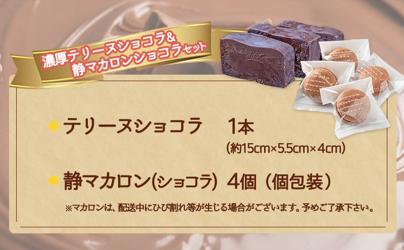 濃厚テリーヌショコラ＆静マカロンショコラセット_LG-C203
