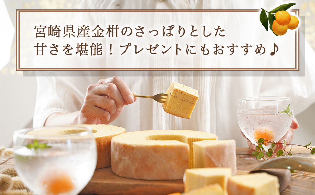 養鶏農家より☆バウムクーヘン(金柑)_LG-K201