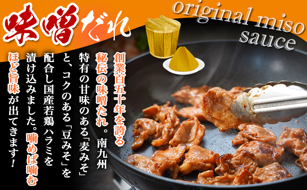 【希少部位】国産若鶏ハラミ「味噌だれ味付」880g小分け真空パック≪みやこんじょ特急便≫_LG-L601-Q