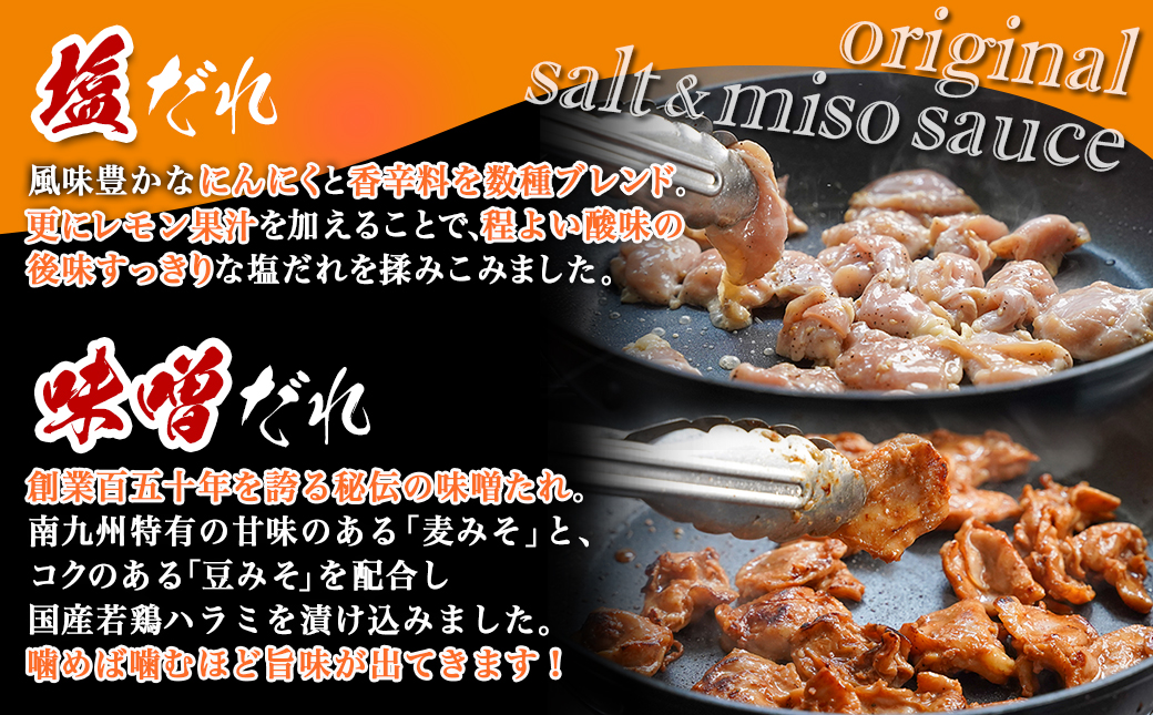 【希少部位】国産若鶏ハラミ味付け2種☆お試しセット☆880g小分け真空パック≪みやこんじょ特急便≫_LG-L602-Q