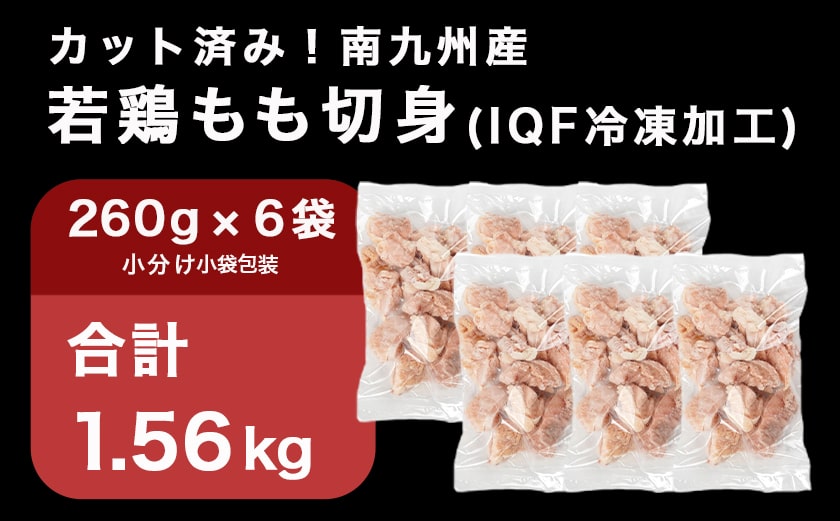 カット済み!南九州産若鶏肉もも切身(IQF)1.56kg_LG-L604