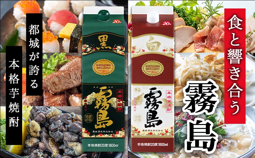 【黒霧島・白霧島】パック(20度)1.8L×2本セット≪みやこんじょ特急便≫_LG8-2001