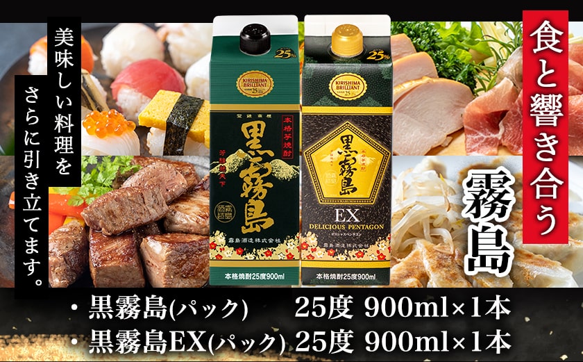 【ちび霧セット】黒霧島・黒霧島EX 25度900mlパック各1本≪みやこんじょ特急便≫_LG8-M801