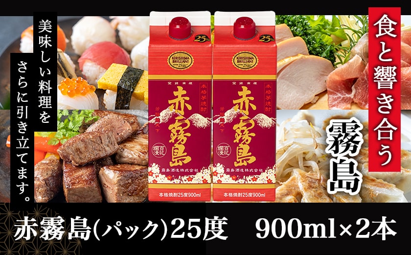 【ちび霧セット】赤霧島25度900mlパック×2本≪みやこんじょ特急便≫_LG8-M802