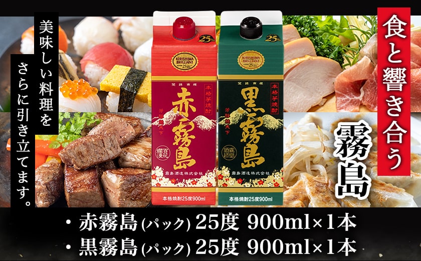 【ちび霧セット】赤霧島・黒霧島 25度900mlパック各1本≪みやこんじょ特急便≫_LG8-M804