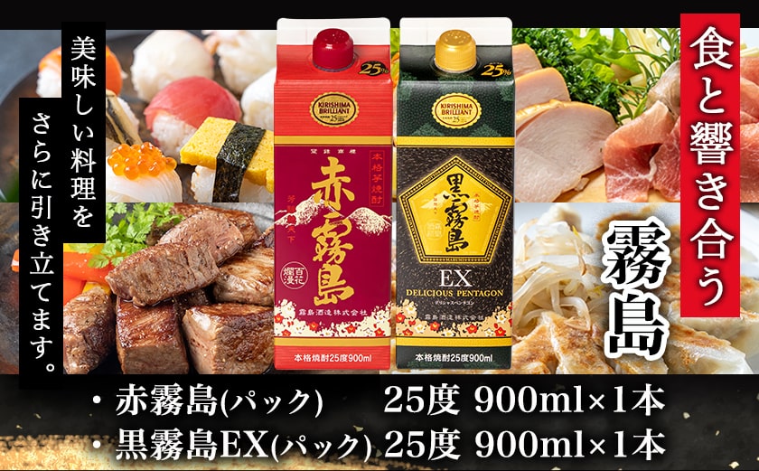 【ちび霧セット】赤霧島・黒霧島EX 25度900mlパック各1本≪みやこんじょ特急便≫_LG8-M805