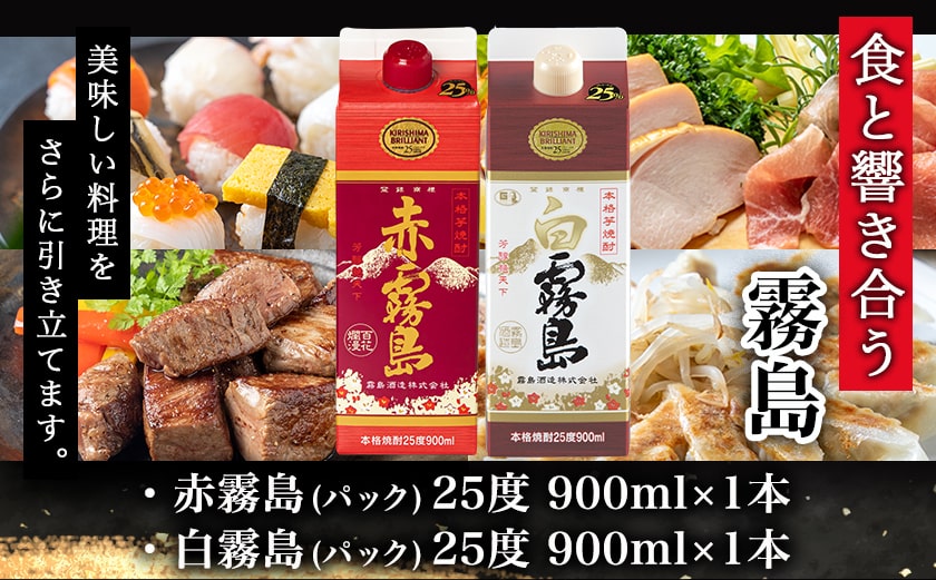 【ちび霧セット】赤霧島・白霧島パック(25度)900ml各1本≪みやこんじょ特急便≫_LG8-M806