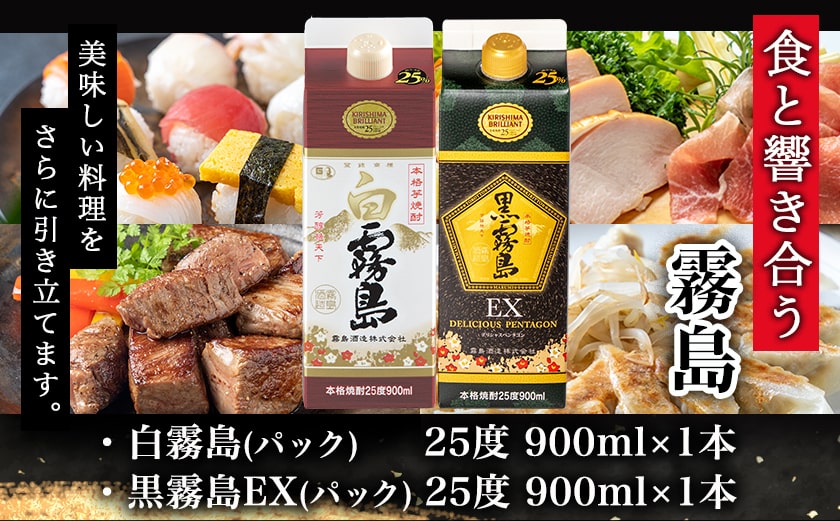 【ちび霧セット】黒霧島EX・白霧島パック(25度)900ml各1本≪みやこんじょ特急便≫_LG8-M807