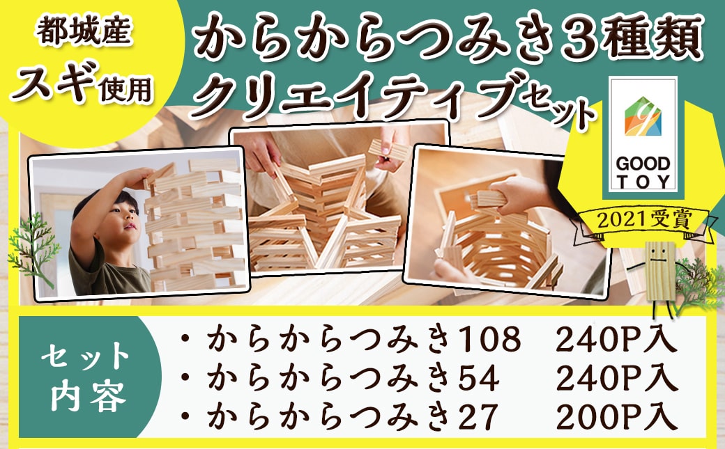 都城市産スギ「からからつみき」3種類クリエイティブセット [680P入]_MB-D901