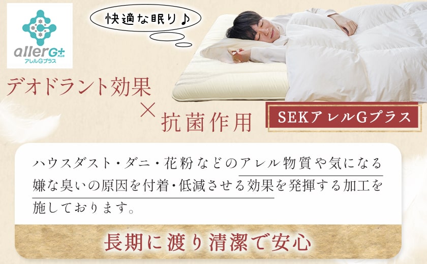 抗ウイルス加工羽毛合掛けふとん ハンガリー産ホワイトグース90%【D】≪みやこんじょ快速便≫_MC-E104-R