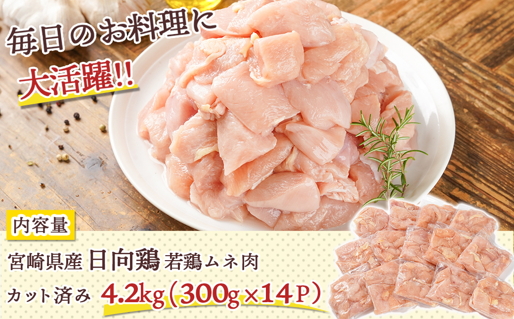 日向鶏 若鶏ムネ肉カット済4.2kg_MJ-1562