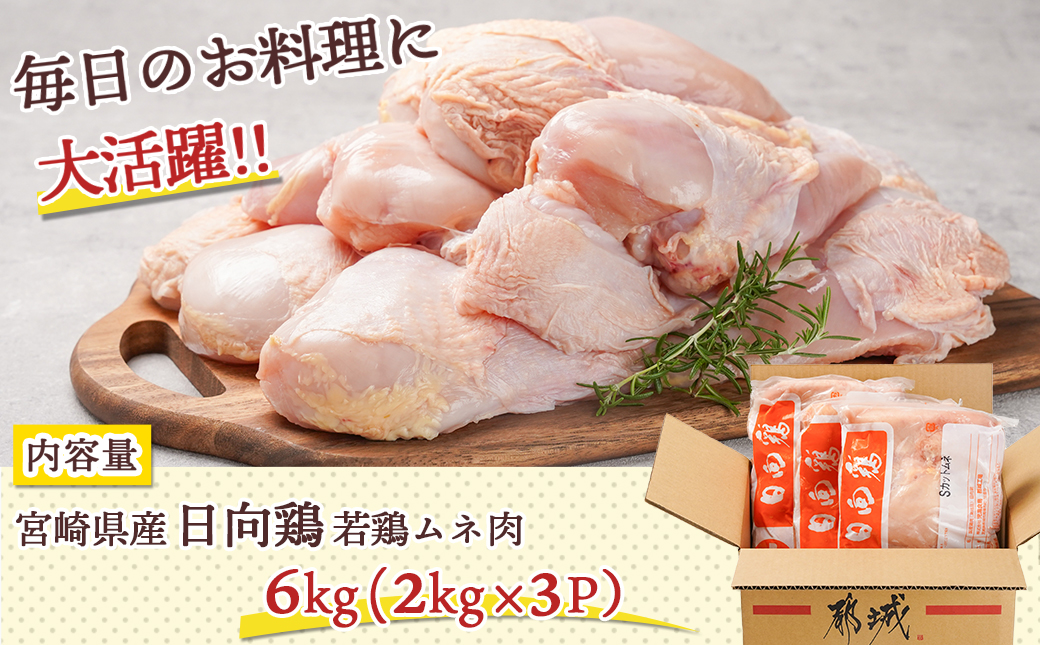 【業務用】日向鶏 若鶏ムネ肉6kg_MJ-1563