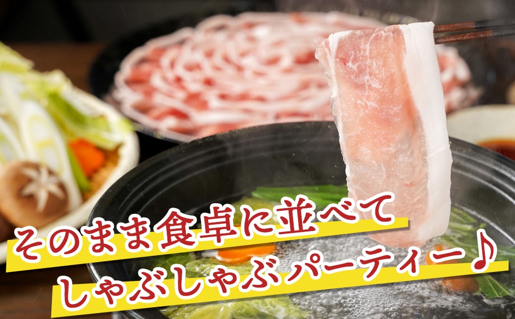 観音池ポーク ロースしゃぶしゃぶ〈皿盛〉1.6kg_MJ-1564