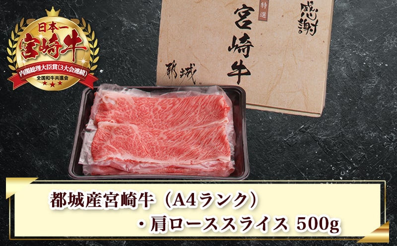 宮崎牛肩ローススライス500g≪みやこんじょ特急便≫_MJ-2504-Q