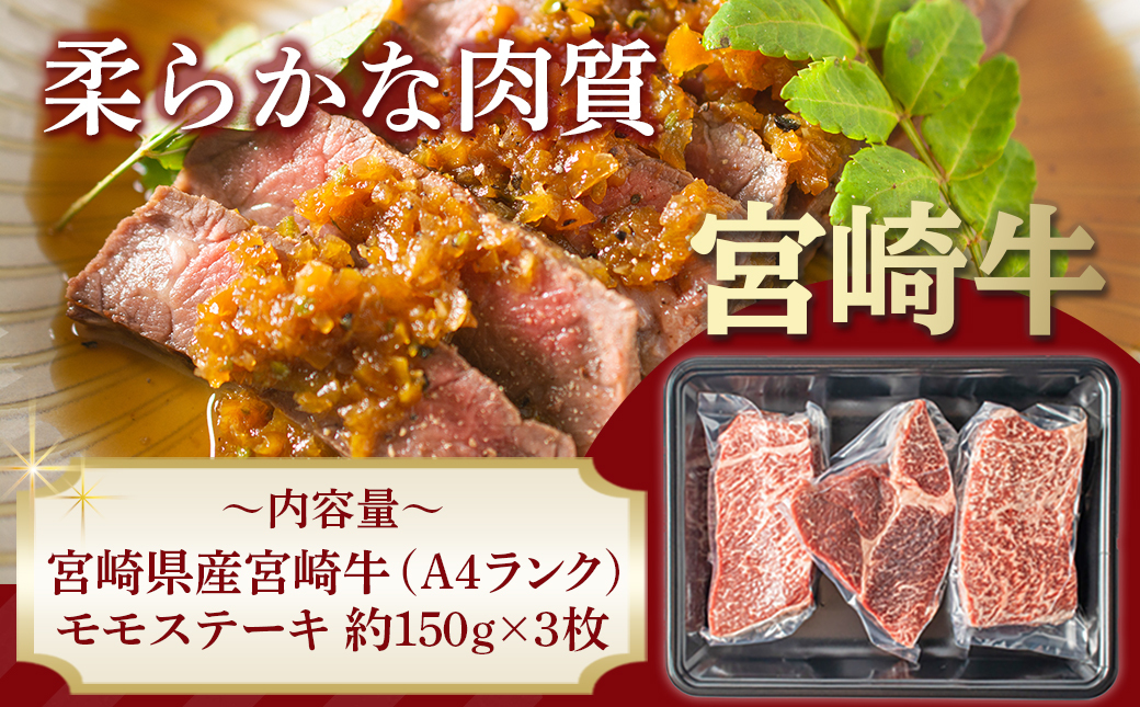 宮崎牛モモステーキ150g×3枚_MJ-2605