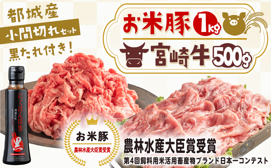 宮崎牛&「お米豚」こま切れ1.5kgセット_MJ-3102