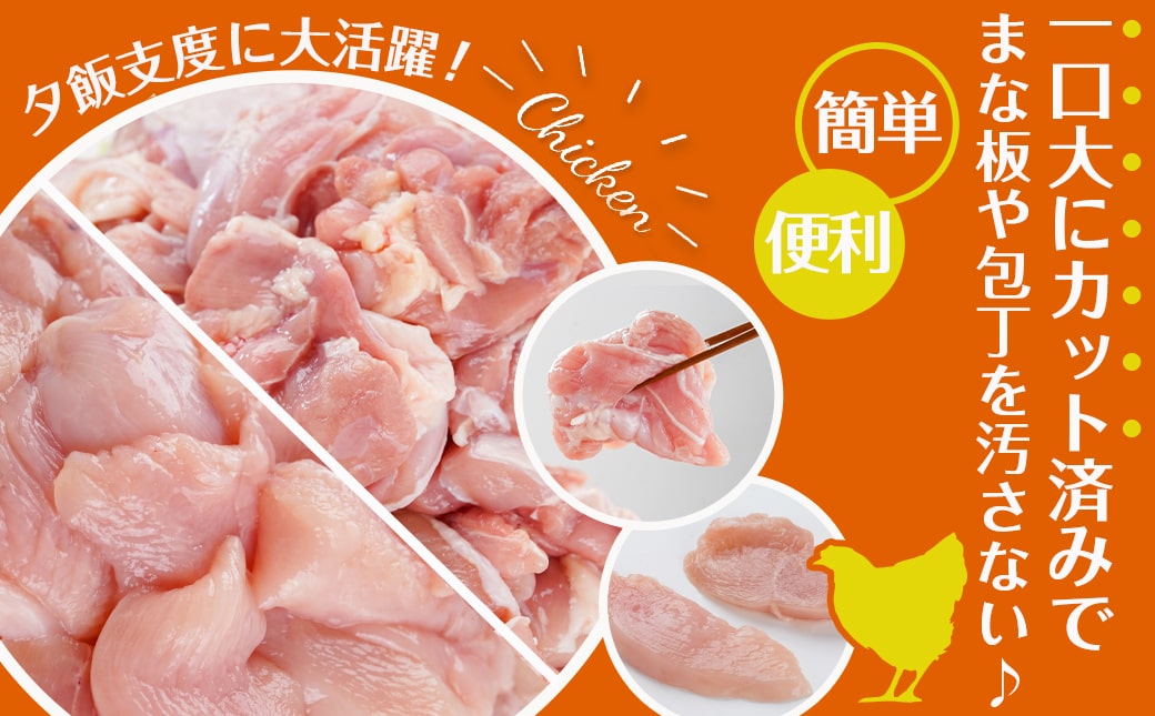 一口大にカット済!宮崎県産若鶏モモ身とムネ身2.4kgセット(300g×8)_MJ-5409