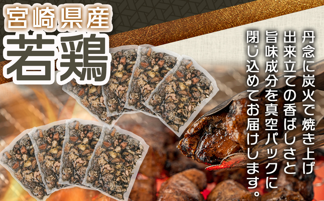 宮崎県産若鶏モモムネ炭火焼き1.6kg_MJ-7103