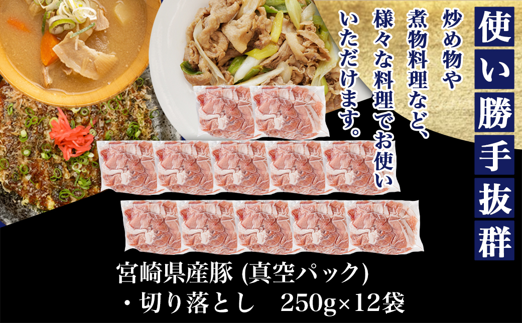 宮崎県産豚切り落とし3kg(真空)_MJ-8425