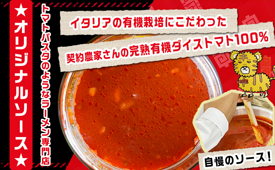 トマトパスタのようなラーメン専門店のSOURCE SAUCE!! 5本_MJ-D301