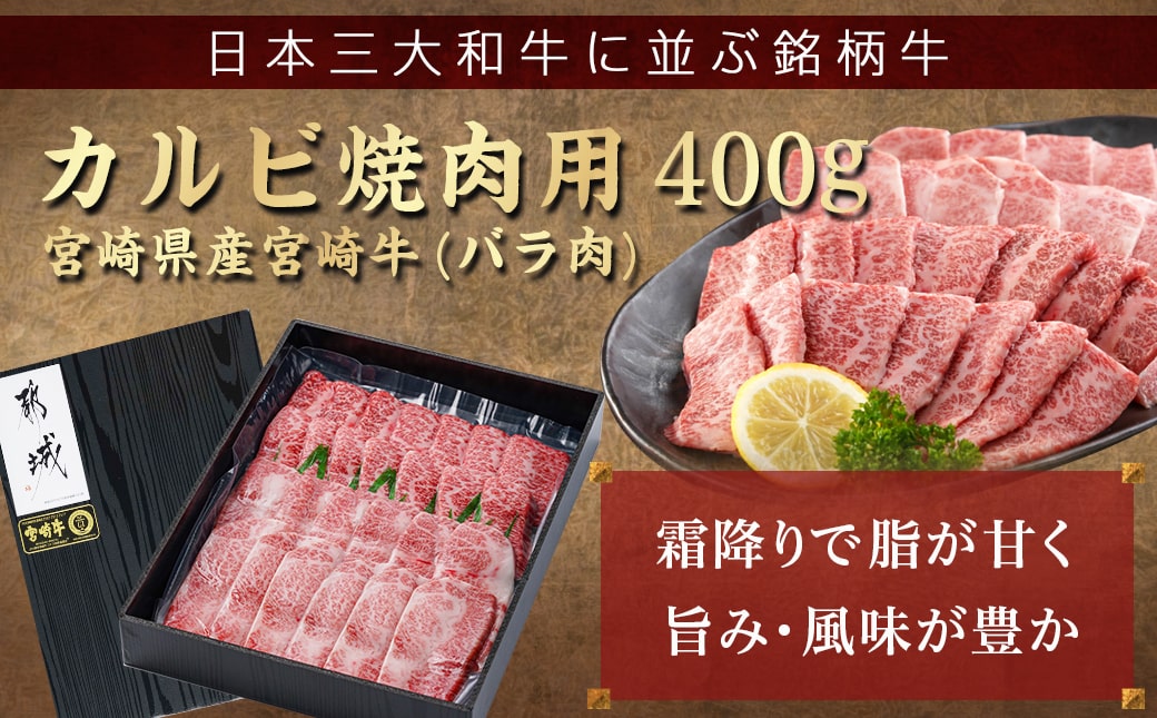 宮崎牛カルビ焼肉400g≪みやこんじょ特急便≫_MJ-I901-Q_【肉 牛肉 焼き肉 焼肉 人気 おすすめ 国産 宮崎県産】