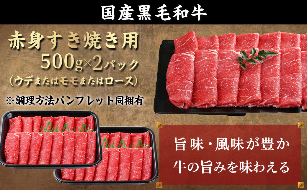 【黒毛和牛】赤身すき焼き1kg(500g×2パック)≪みやこんじょ特急便≫_MJ-I902-Q