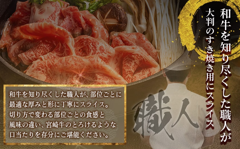 【職人カット】宮崎牛すき焼セット_MJ-J706
