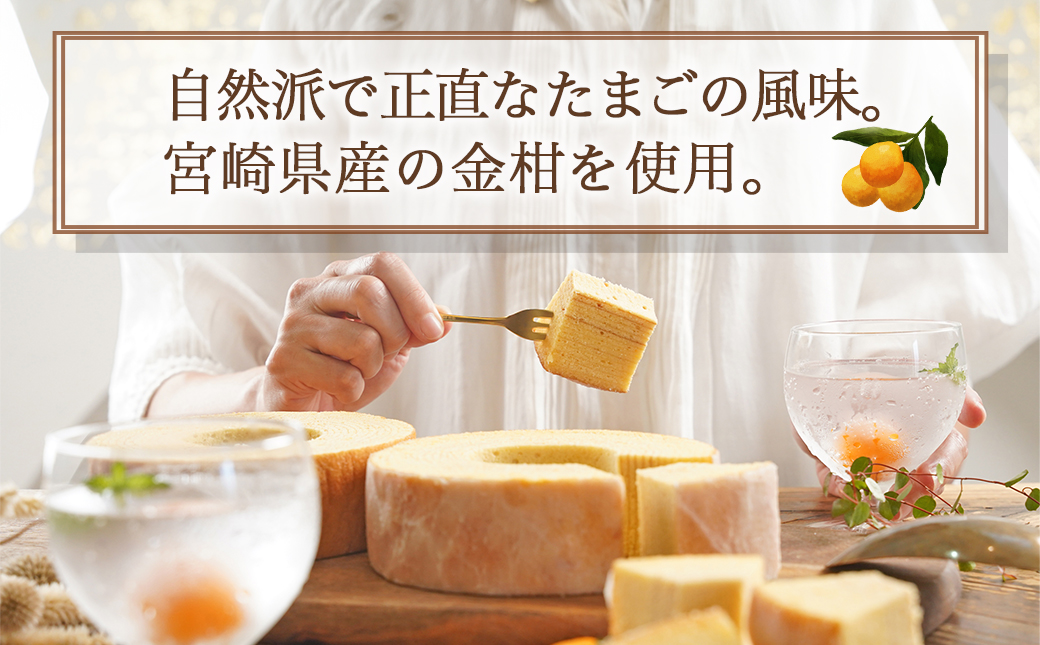 養鶏農家より☆バウムクーヘン(金柑&プレーン)_MJ-K201