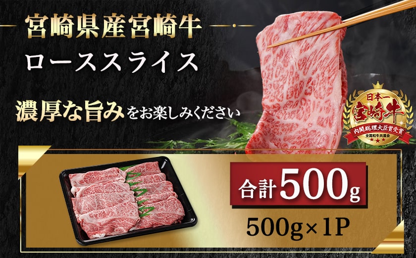 宮崎牛ローススライス(500g)≪みやこんじょ快速便≫_MJ-N401-R