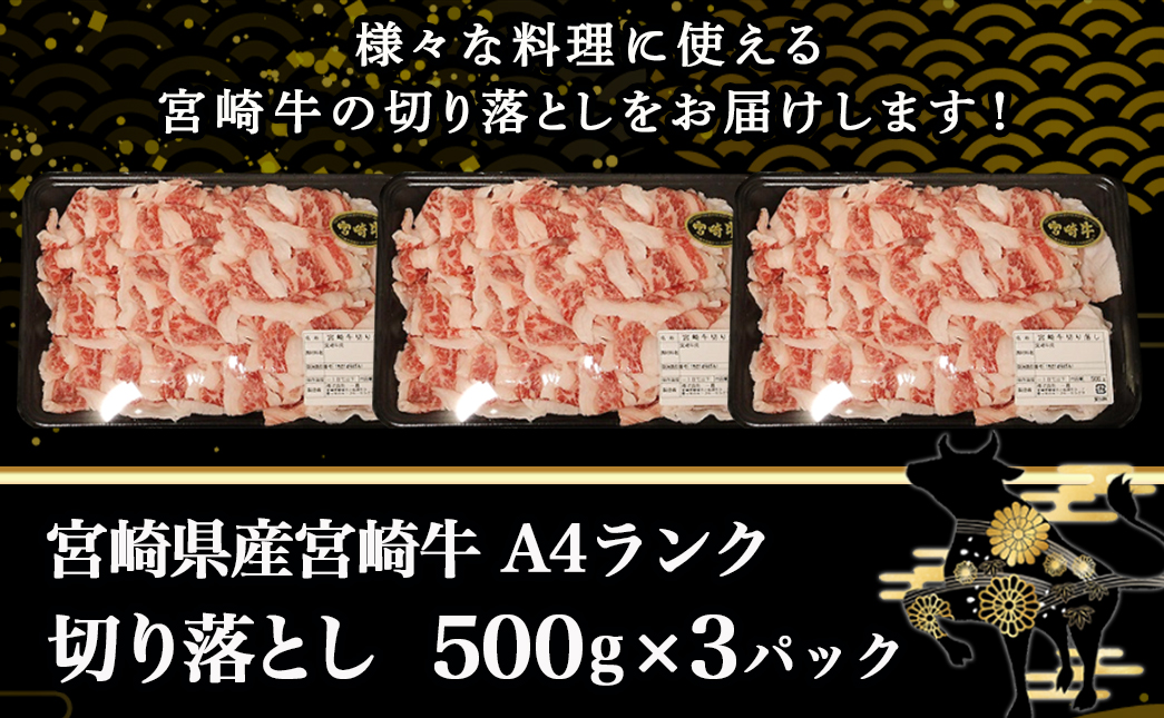 宮崎牛切り落とし1.5kg_MK-8403