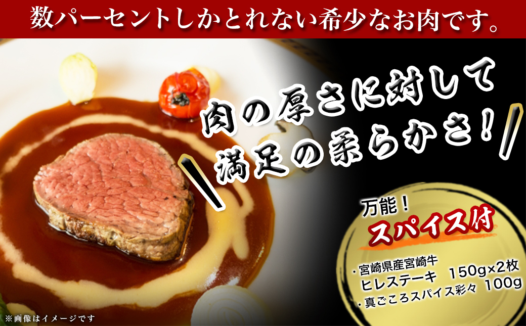 宮崎牛ヒレステーキ150g×2枚(スパイス付)_MK-8412