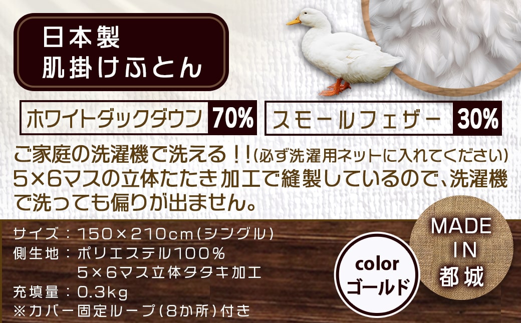 洗えるダウンケット ホワイトダック70%(ゴールド)【S】≪みやこんじょ快速便≫_MK-E103-R