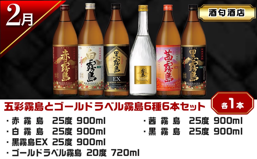 【セレクト定期便】都城気分上々！焼酎めぐり定期便(4ヶ月)≪2026年お届け≫_T84-MY01