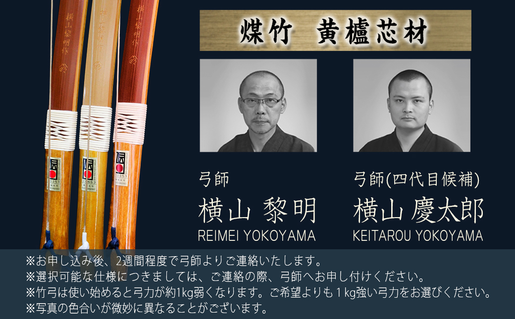 都城大弓【横山黎明】 煤竹 黄櫨芯材_YK-O2-002