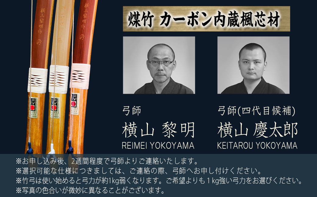 都城大弓【横山黎明】 煤竹 カーボン内蔵楓芯材_YL-O2-003