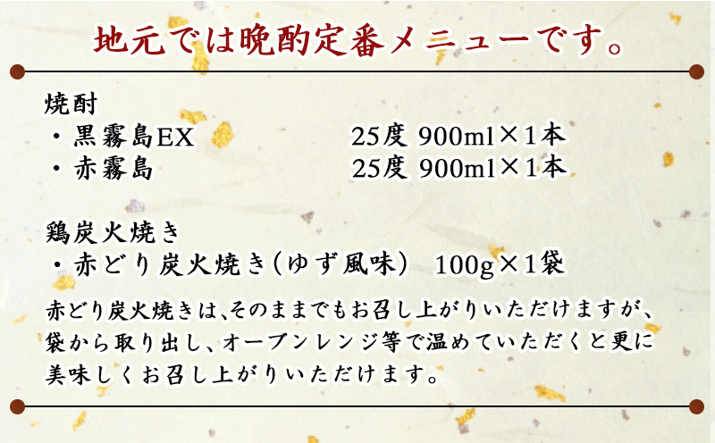 美酒佳肴!霧島2種と赤どり炭火焼きセット ≪みやこんじょ特急便≫_11-2001