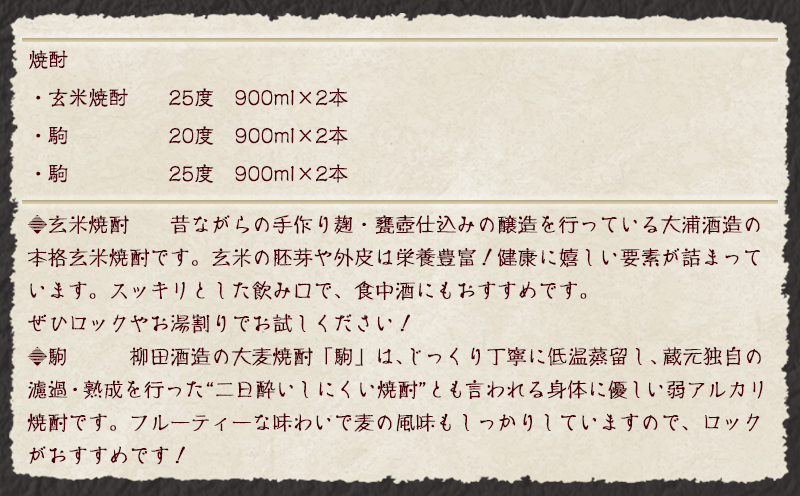 大麦焼酎「駒」と玄米焼酎 900ml×6本 ≪みやこんじょ特急便≫_21-2101