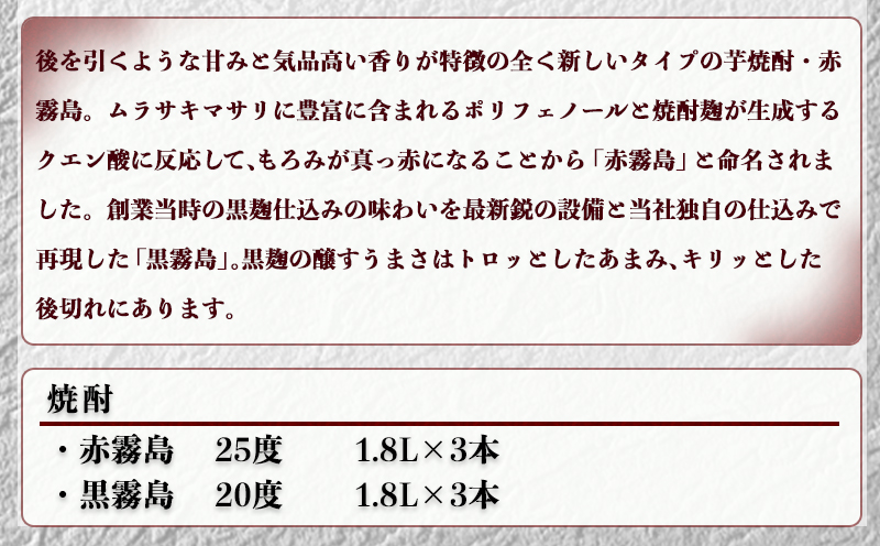 赤霧島・黒霧島一升瓶6本セット ≪みやこんじょ特急便≫_AF-8302