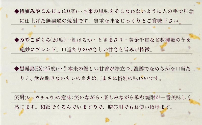 笑酎一升瓶3本セット ≪みやこんじょ特急便≫_17-1801
