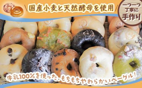 もちもちやわらかい牛乳屋さんのベーグル17個_MJ-3306