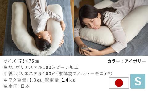 【アイボリー】「バックハグ枕 Sサイズ」抱き枕・U字枕～抱かれる安心感 ～_12-J203-iv