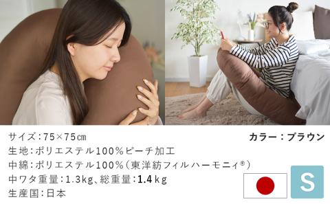 【ブラウン】「バックハグ枕 Sサイズ」抱き枕・U字枕～抱かれる安心感 ～_12-J203-br