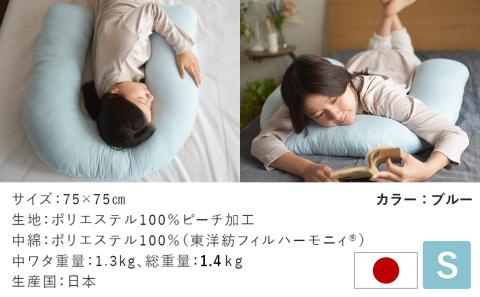 【ブルー】「バックハグ枕 Sサイズ」抱き枕・U字枕～抱かれる安心感 ～_12-J203-bl