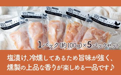 鶏の生ハム5パックセット_LG-H303